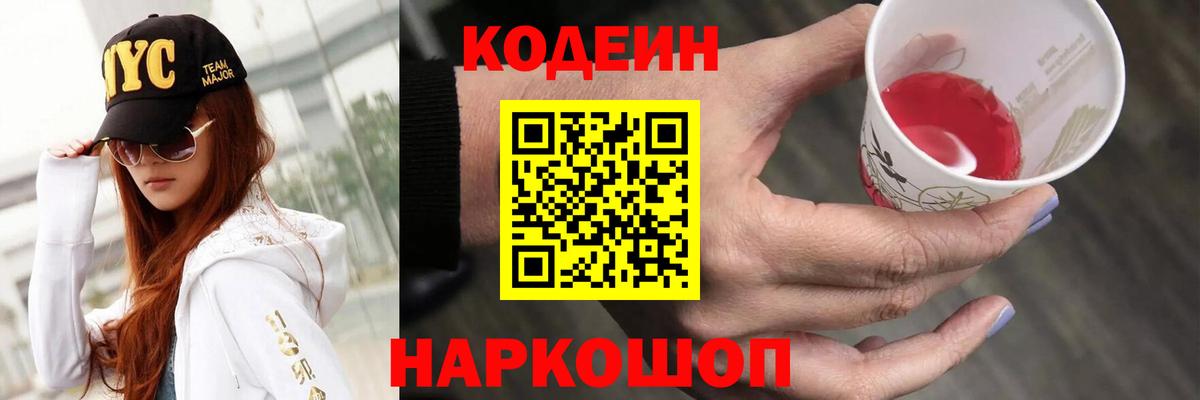 Саяногорск  Кодеиновый сироп Lean Purple Drank  Вход с VPN 